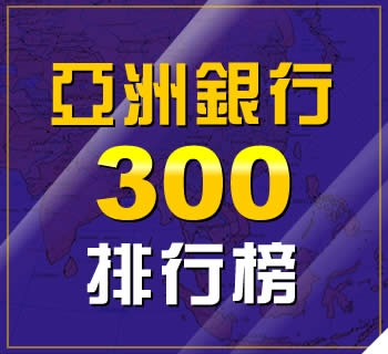亞洲銀行300排行榜